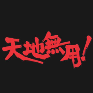 天地 的個人資料照片