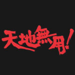 Profile photo of 天地